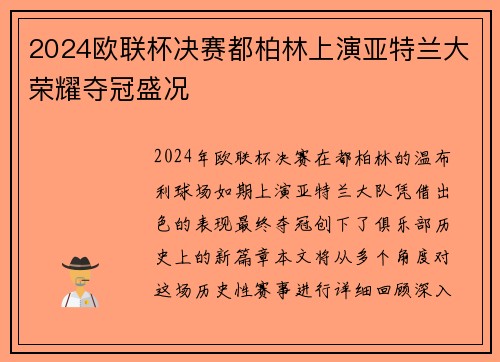 2024欧联杯决赛都柏林上演亚特兰大荣耀夺冠盛况