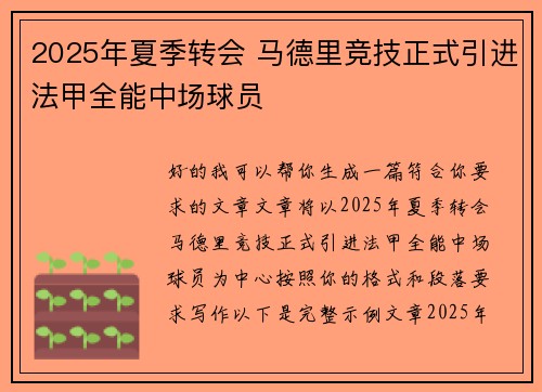 2025年夏季转会 马德里竞技正式引进法甲全能中场球员 2025年夏季转会 马德里竞技正式引进法甲全能中场球员