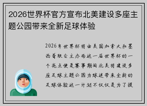 2026世界杯官方宣布北美建设多座主题公园带来全新足球体验 2026世界杯官方宣布北美建设多座主题公园带来全新足球体验