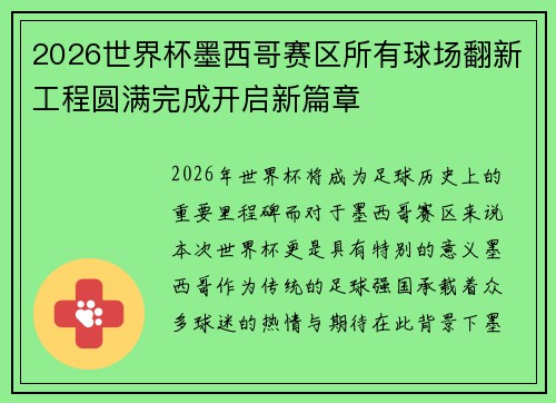 2026世界杯墨西哥赛区所有球场翻新工程圆满完成开启新篇章 2026世界杯墨西哥赛区所有球场翻新工程圆满完成开启新篇章