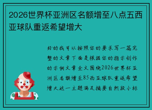 2026世界杯亚洲区名额增至八点五西亚球队重返希望增大