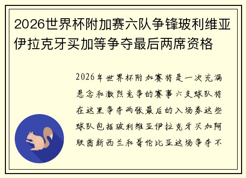 2026世界杯附加赛六队争锋玻利维亚伊拉克牙买加等争夺最后两席资格