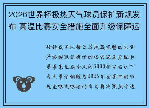 2026世界杯极热天气球员保护新规发布 高温比赛安全措施全面升级保障运动员健康 2026世界杯极热天气球员保护新规发布 高温比赛安全措施全面升级保障运动员健康