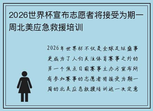 2026世界杯宣布志愿者将接受为期一周北美应急救援培训 2026世界杯宣布志愿者将接受为期一周北美应急救援培训