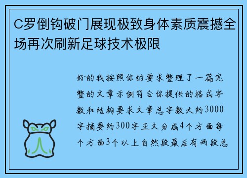 C罗倒钩破门展现极致身体素质震撼全场再次刷新足球技术极限 C罗倒钩破门展现极致身体素质震撼全场再次刷新足球技术极限