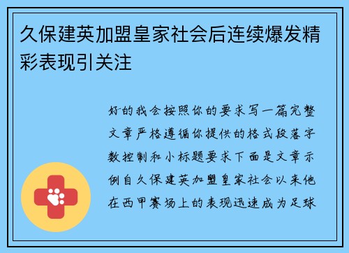 久保建英加盟皇家社会后连续爆发精彩表现引关注