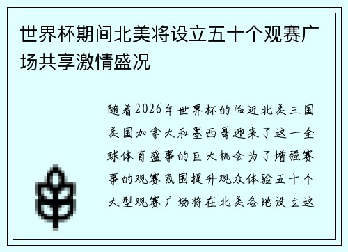 世界杯期间北美将设立五十个观赛广场共享激情盛况