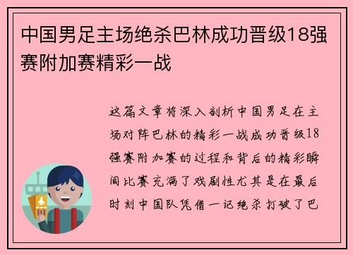 中国男足主场绝杀巴林成功晋级18强赛附加赛精彩一战