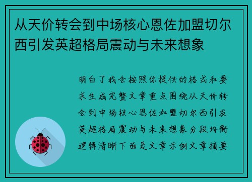 从天价转会到中场核心恩佐加盟切尔西引发英超格局震动与未来想象 从天价转会到中场核心恩佐加盟切尔西引发英超格局震动与未来想象