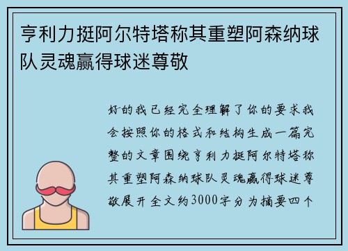 亨利力挺阿尔特塔称其重塑阿森纳球队灵魂赢得球迷尊敬