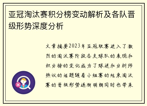 亚冠淘汰赛积分榜变动解析及各队晋级形势深度分析