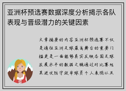 亚洲杯预选赛数据深度分析揭示各队表现与晋级潜力的关键因素