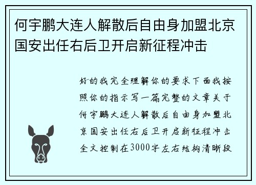 何宇鹏大连人解散后自由身加盟北京国安出任右后卫开启新征程冲击 何宇鹏大连人解散后自由身加盟北京国安出任右后卫开启新征程冲击