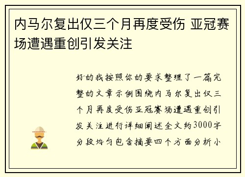 内马尔复出仅三个月再度受伤 亚冠赛场遭遇重创引发关注