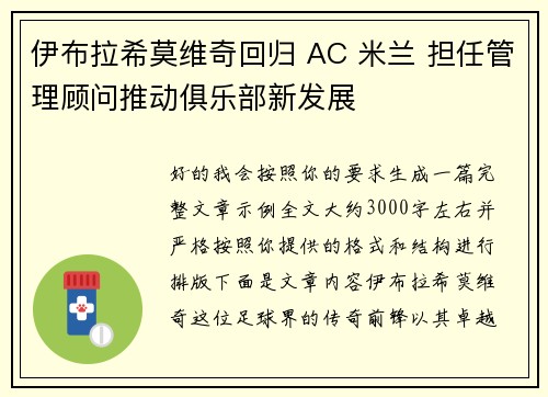 伊布拉希莫维奇回归 AC 米兰 担任管理顾问推动俱乐部新发展 伊布拉希莫维奇回归 AC 米兰 担任管理顾问推动俱乐部新发展