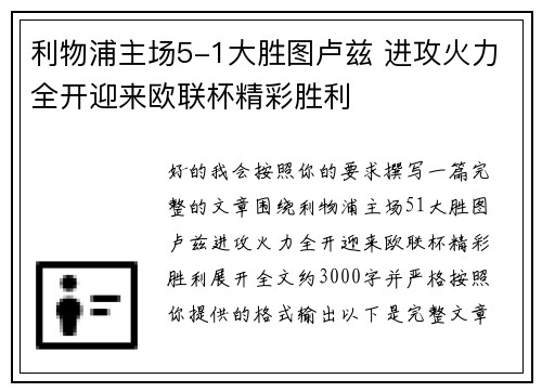利物浦主场5-1大胜图卢兹 进攻火力全开迎来欧联杯精彩胜利 利物浦主场5-1大胜图卢兹 进攻火力全开迎来欧联杯精彩胜利