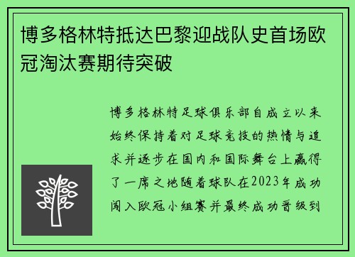博多格林特抵达巴黎迎战队史首场欧冠淘汰赛期待突破 博多格林特抵达巴黎迎战队史首场欧冠淘汰赛期待突破