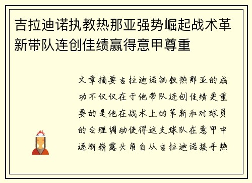 吉拉迪诺执教热那亚强势崛起战术革新带队连创佳绩赢得意甲尊重
