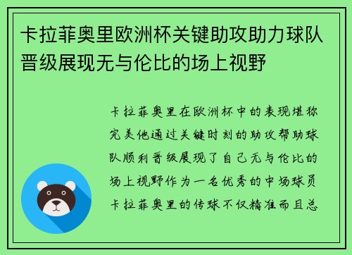 卡拉菲奥里欧洲杯关键助攻助力球队晋级展现无与伦比的场上视野 卡拉菲奥里欧洲杯关键助攻助力球队晋级展现无与伦比的场上视野