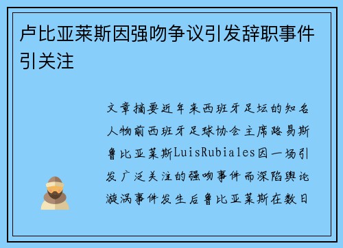 卢比亚莱斯因强吻争议引发辞职事件引关注 卢比亚莱斯因强吻争议引发辞职事件引关注