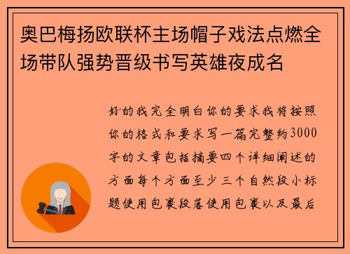 奥巴梅扬欧联杯主场帽子戏法点燃全场带队强势晋级书写英雄夜成名