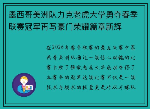 墨西哥美洲队力克老虎大学勇夺春季联赛冠军再写豪门荣耀篇章新辉