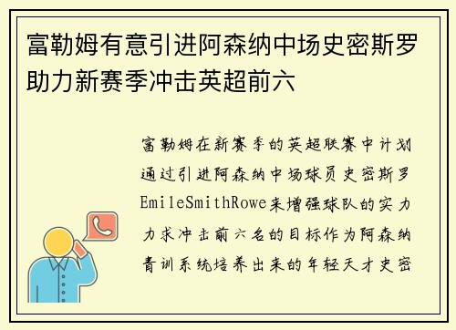 富勒姆有意引进阿森纳中场史密斯罗助力新赛季冲击英超前六 富勒姆有意引进阿森纳中场史密斯罗助力新赛季冲击英超前六
