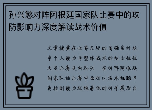 孙兴慜对阵阿根廷国家队比赛中的攻防影响力深度解读战术价值 孙兴慜对阵阿根廷国家队比赛中的攻防影响力深度解读战术价值