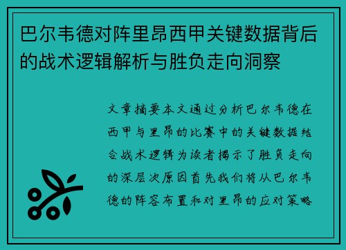 巴尔韦德对阵里昂西甲关键数据背后的战术逻辑解析与胜负走向洞察