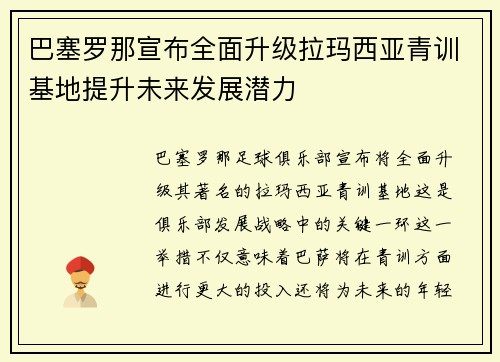 巴塞罗那宣布全面升级拉玛西亚青训基地提升未来发展潜力