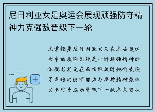 尼日利亚女足奥运会展现顽强防守精神力克强敌晋级下一轮
