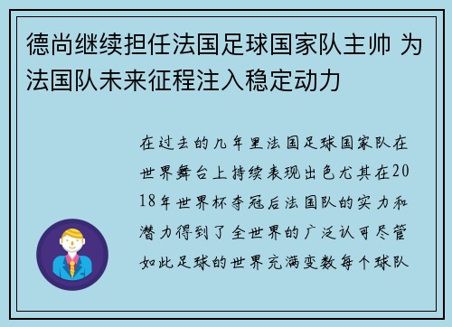德尚继续担任法国足球国家队主帅 为法国队未来征程注入稳定动力