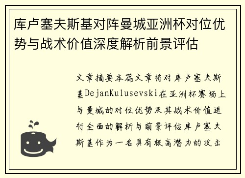 库卢塞夫斯基对阵曼城亚洲杯对位优势与战术价值深度解析前景评估