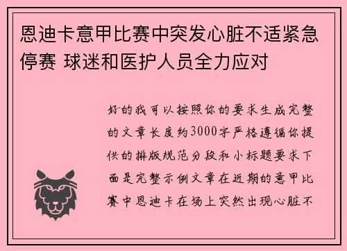 恩迪卡意甲比赛中突发心脏不适紧急停赛 球迷和医护人员全力应对