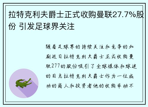 拉特克利夫爵士正式收购曼联27.7%股份 引发足球界关注