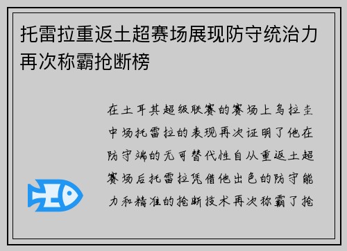 托雷拉重返土超赛场展现防守统治力再次称霸抢断榜