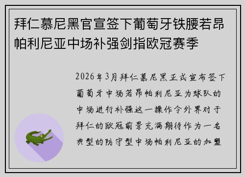拜仁慕尼黑官宣签下葡萄牙铁腰若昂帕利尼亚中场补强剑指欧冠赛季