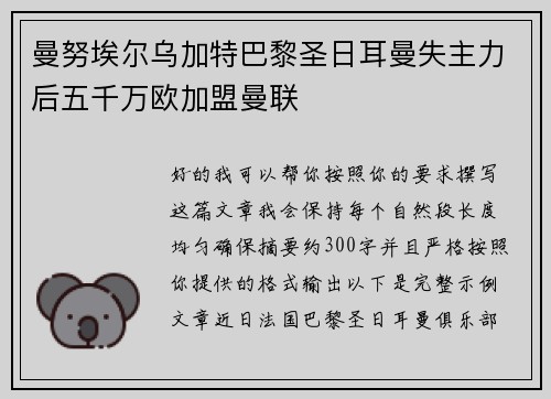 曼努埃尔乌加特巴黎圣日耳曼失主力后五千万欧加盟曼联