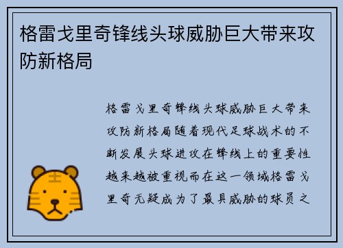 格雷戈里奇锋线头球威胁巨大带来攻防新格局