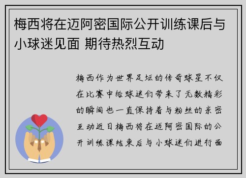 梅西将在迈阿密国际公开训练课后与小球迷见面 期待热烈互动