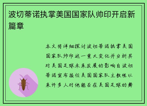 波切蒂诺执掌美国国家队帅印开启新篇章
