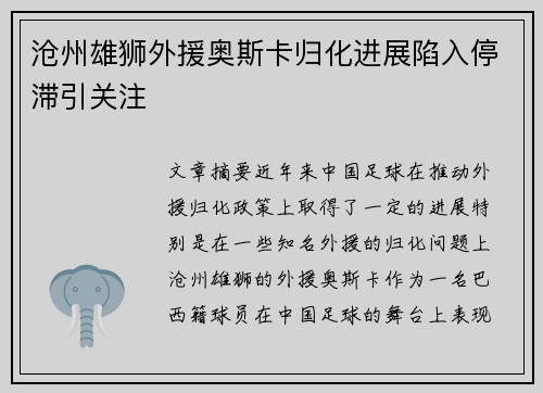 沧州雄狮外援奥斯卡归化进展陷入停滞引关注