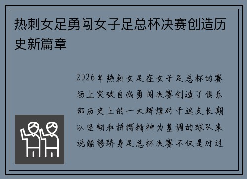 热刺女足勇闯女子足总杯决赛创造历史新篇章