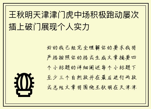 王秋明天津津门虎中场积极跑动屡次插上破门展现个人实力