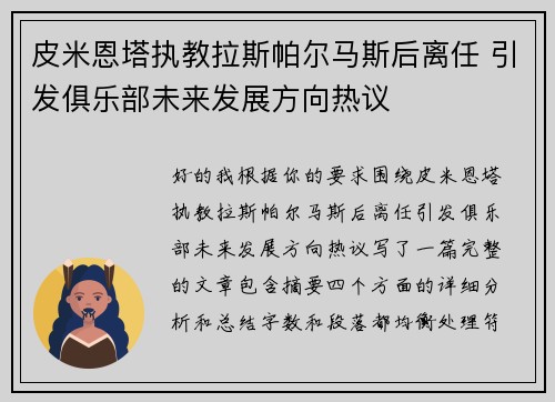 皮米恩塔执教拉斯帕尔马斯后离任 引发俱乐部未来发展方向热议