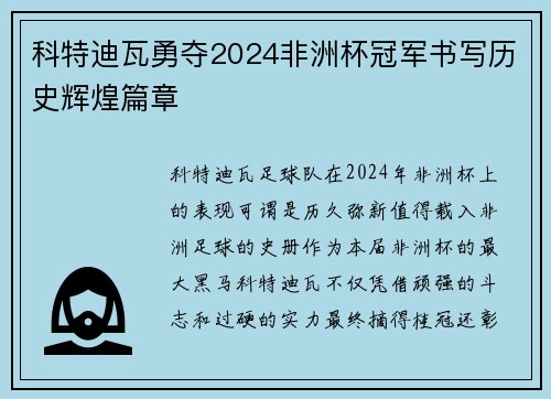 科特迪瓦勇夺2024非洲杯冠军书写历史辉煌篇章