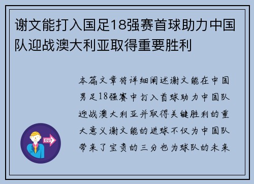 谢文能打入国足18强赛首球助力中国队迎战澳大利亚取得重要胜利 谢文能打入国足18强赛首球助力中国队迎战澳大利亚取得重要胜利