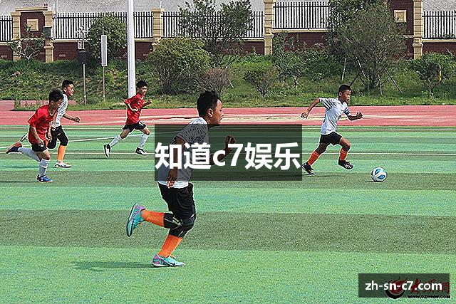 知道c7娱乐