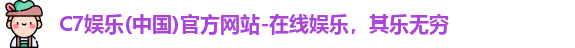 C7娱乐(中国)官方网站-在线娱乐，其乐无穷